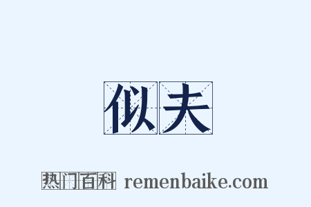 似夫是什么意思的图片